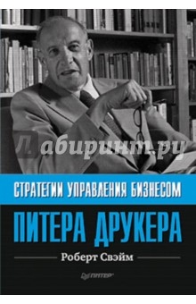 Стратегии управления бизнесом Питера Друкера - Роберт Свэйм