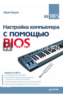 Настройка компьютера с помощью BIOS на 100% - Юрий Зозуля Настройка компьютера с помощью BIOS на 100% - Юрий Зозуля