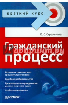 Ольга Скрементова - Гражданский процесс. Краткий курс обложка книги Ольга Скрементова - Гражданский процесс. Краткий курс обложка книги