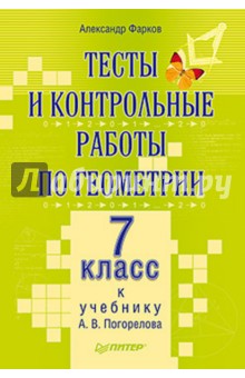 Александр Фарков - Тесты и контрольные работы по геометрии. 7 класс. К учебнику А.В. Погорелова обложка книги Александр Фарков - Тесты и контрольные работы по геометрии. 7 класс. К учебнику А.В. Погорелова обложка книги