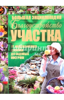 Благоустройство участка от ландшафтного дизайна до садовых построек обложка книги Благоустройство участка от ландшафтного дизайна до садовых построек обложка книги