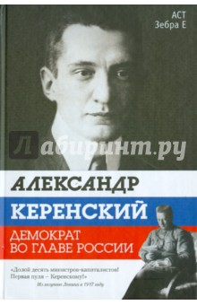 Валерий Строгин - Александр Керенский. Демократ во главе России обложка книги Валерий Строгин - Александр Керенский. Демократ во главе России обложка книги