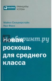 Сильверстайн, Фиск - Новая роскошь для среднего класса обложка книги Сильверстайн, Фиск - Новая роскошь для среднего класса обложка книги