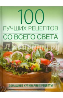 100 лучших рецептов со всего света - Анна Ананьева