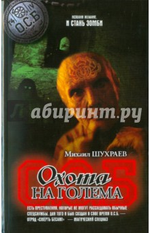Михаил Шухраев - Охота на Голема обложка книги Михаил Шухраев - Охота на Голема обложка книги
