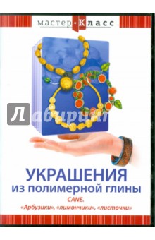 Ольга Яровая - Украшения из полимерной глины. Cane. "Арбузики", "лимончики", "листочки" (DVD) Ольга Яровая - Украшения из полимерной глины. Cane. "Арбузики", "лимончики", "листочки" (DVD)