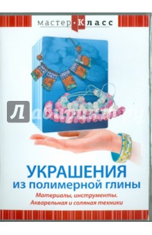 Максим Матушевский - Украшения из полимерной глины. Материалы, инструменты. Акварельная и соляная техники (DVD) Максим Матушевский - Украшения из полимерной глины. Материалы, инструменты. Акварельная и соляная техники (DVD)