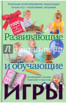 Светлана Чебаева - Развивающие и обучающие игры обложка книги Светлана Чебаева - Развивающие и обучающие игры обложка книги