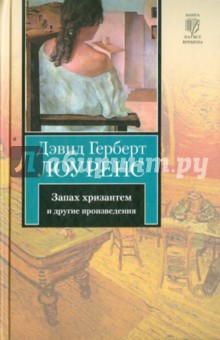 Дэвид Лоуренс - Запах хризантем и другие произведения обложка книги Дэвид Лоуренс - Запах хризантем и другие произведения обложка книги