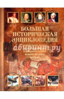 Сергей Новиков - Большая историческая энциклопедия обложка книги Сергей Новиков - Большая историческая энциклопедия обложка книги