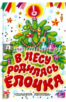 В лесу родилась елочка - Токмакова, Барто, Александрова, Кудашева, Высотская