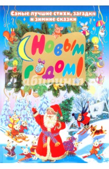 С Новым годом! обложка книги С Новым годом! обложка книги