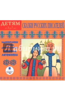 Сказки русских писателей (CDmp3) Сказки русских писателей (CDmp3)