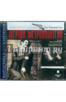 Нат Пинкертон - Жертва метрополитена (CDmp3) Нат Пинкертон - Жертва метрополитена (CDmp3)