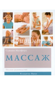 Сьюзен Мамфорд - Массаж обложка книги Сьюзен Мамфорд - Массаж обложка книги