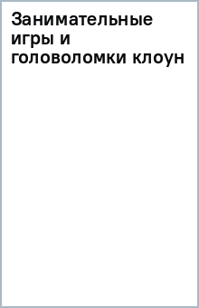 Занимательные игры и головоломки (клоун) обложка книги Занимательные игры и головоломки (клоун) обложка книги
