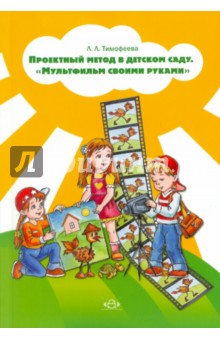 Проектный метод в детском саду. «Мультфильм своими руками» - Лилия Тимофеева