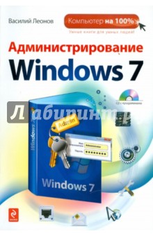 Администрирование Windows 7 (+ CD) - Василий Леонов