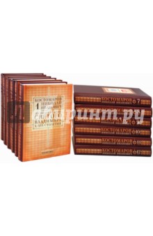 Николай Костомаров - Собрание сочинений в 12 томах обложка книги Николай Костомаров - Собрание сочинений в 12 томах обложка книги