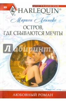Марион Леннокс - Остров, где сбываются мечты обложка книги Марион Леннокс - Остров, где сбываются мечты обложка книги