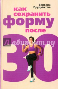 Варвара Прудникова - Как сохранить форму после 30 обложка книги Варвара Прудникова - Как сохранить форму после 30 обложка книги