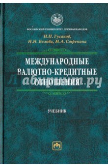 Гусаков, Белова, Стренина - Международные валютно-кредитные отношения обложка книги Гусаков, Белова, Стренина - Международные валютно-кредитные отношения обложка книги