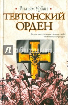 Вильям Урбан - Тевтонский орден обложка книги Вильям Урбан - Тевтонский орден обложка книги