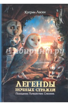 Кэтрин Ласки - Легенды ночных стражей обложка книги Кэтрин Ласки - Легенды ночных стражей обложка книги