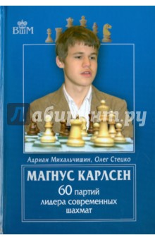 Михальчишин, Стецко - Магнус Карлсен. 60 партий лидера современных шахмат обложка книги Михальчишин, Стецко - Магнус Карлсен. 60 партий лидера современных шахмат обложка книги