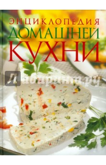 Энциклопедия домашней кухни - Галина Поскребышева