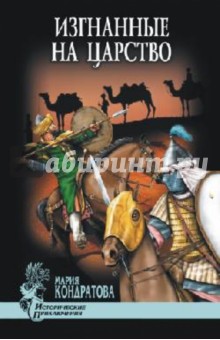Мария Кондратова - Изгнанные на царство обложка книги Мария Кондратова - Изгнанные на царство обложка книги