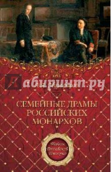 Александр Музафаров - Семейные драмы российских монархов обложка книги Александр Музафаров - Семейные драмы российских монархов обложка книги