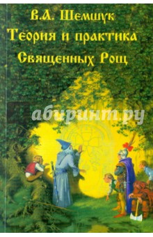 Владимир Шемшук - Теория и практика Священных Рощ обложка книги Владимир Шемшук - Теория и практика Священных Рощ обложка книги