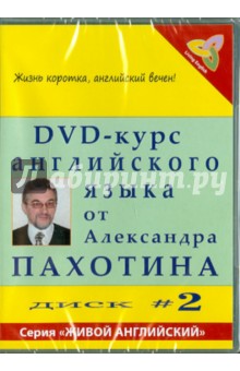 Пахотин, Карева - DVD-курс английского языка №2 (DVD) Пахотин, Карева - DVD-курс английского языка №2 (DVD)