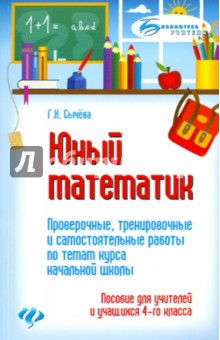 Галина Сычева - Юный математик: проверочные, тренировочные и самостоятельные работы по темам курса начальной школы обложка книги Галина Сычева - Юный математик: проверочные, тренировочные и самостоятельные работы по темам курса начальной школы обложка книги