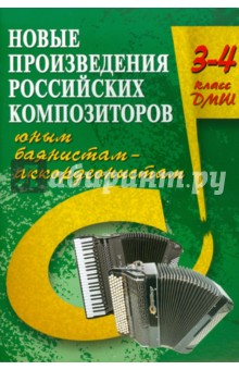 Владимир Ушенин - Новые произведения российских композиторов юным баянистам-аккордеонистам: 3-4 класс обложка книги Владимир Ушенин - Новые произведения российских композиторов юным баянистам-аккордеонистам: 3-4 класс обложка книги