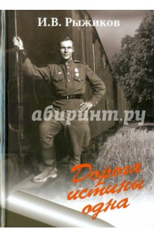 Иван Рыжиков - Дорога истины одна обложка книги Иван Рыжиков - Дорога истины одна обложка книги