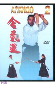 А. Сабатовский - Айкидо. Часть 2 (DVD) А. Сабатовский - Айкидо. Часть 2 (DVD)