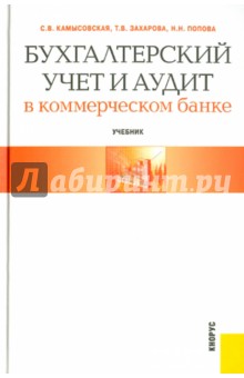 Камысовская, Захарова, Попова - Бухгалтерский учет и аудит в коммерческом банке обложка книги Камысовская, Захарова, Попова - Бухгалтерский учет и аудит в коммерческом банке обложка книги