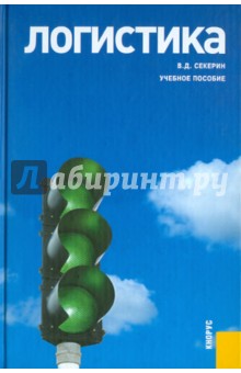 Логистика. Учебное пособие - Владимир Секерин