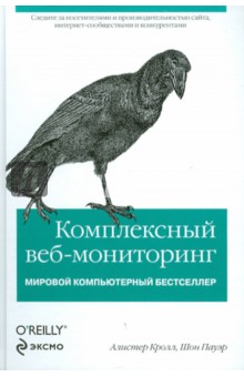 Кроллау, Пауэр - Комплексный веб-мониторинг обложка книги Кроллау, Пауэр - Комплексный веб-мониторинг обложка книги