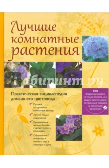 Лучшие комнатные растения. Практическая энциклопедия домашнего цветоводства (+ DVD) обложка книги Лучшие комнатные растения. Практическая энциклопедия домашнего цветоводства (+ DVD) обложка книги