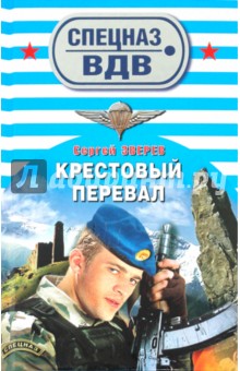 Сергей Зверев - Крестовый перевал обложка книги Сергей Зверев - Крестовый перевал обложка книги