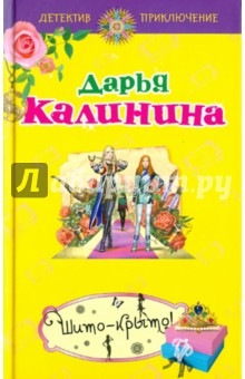 Шито-крыто! - Дарья Калинина