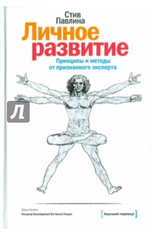 Стив Павлина - Личное развитие обложка книги Стив Павлина - Личное развитие обложка книги