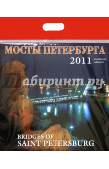 Календарь 2011 год. Мосты Петербурга Календарь 2011 год. Мосты Петербурга