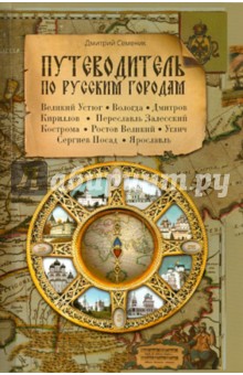Дмитрий Семеник - Путеводитель по русским городам. Север обложка книги Дмитрий Семеник - Путеводитель по русским городам. Север обложка книги