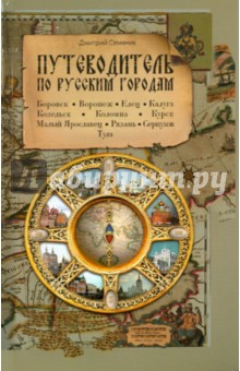 Дмитрий Семеник - Путеводитель по русским городам. Юг обложка книги Дмитрий Семеник - Путеводитель по русским городам. Юг обложка книги