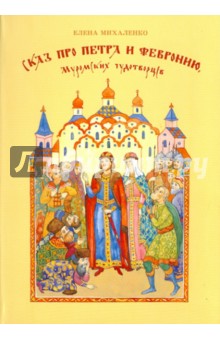 Елена Михаленко - Сказ про Петра и Февронию, муромских чудотворцев обложка книги Елена Михаленко - Сказ про Петра и Февронию, муромских чудотворцев обложка книги