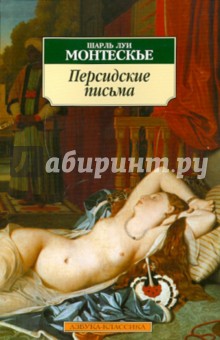 Шарль Монтескье - Персидские письма обложка книги Шарль Монтескье - Персидские письма обложка книги